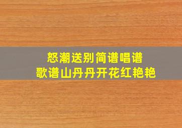 怒潮送别简谱唱谱 歌谱山丹丹开花红艳艳